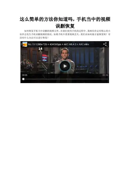 这么简单的方法你知道吗,手机当中的视频误删恢复