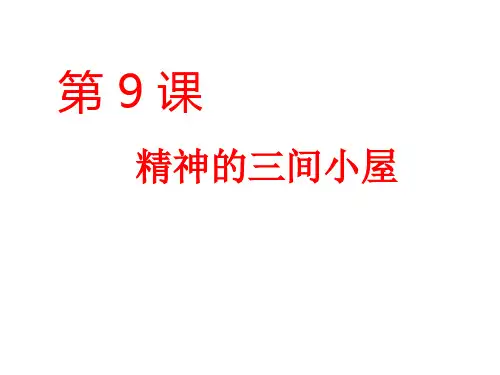 第二单元第九课,精神的三间小屋 人教版九年级语文上册