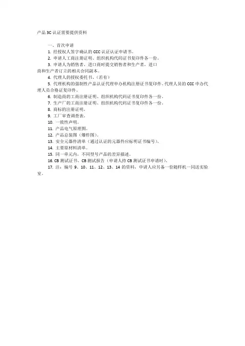 3C认证所需要的材料