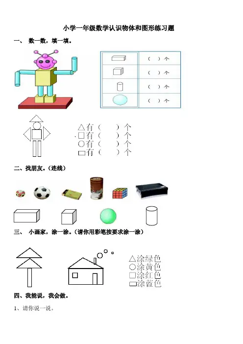 小学一年级数学认识物体和图形练习题