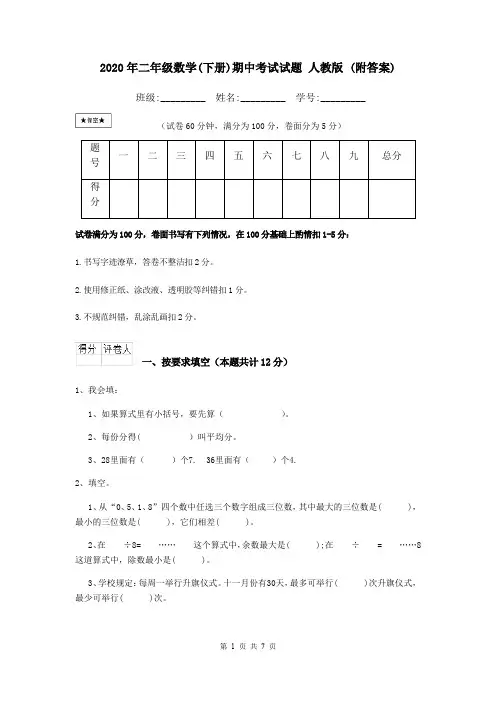 2020年二年级数学(下册)期中考试试题 人教版 (附答案)