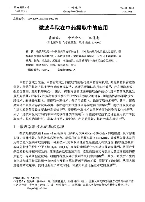 微波萃取在中药提取中的应用