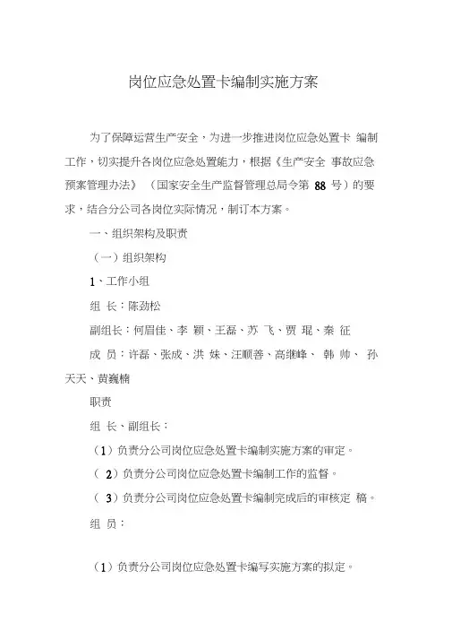 岗位应急处置卡编制实施方案