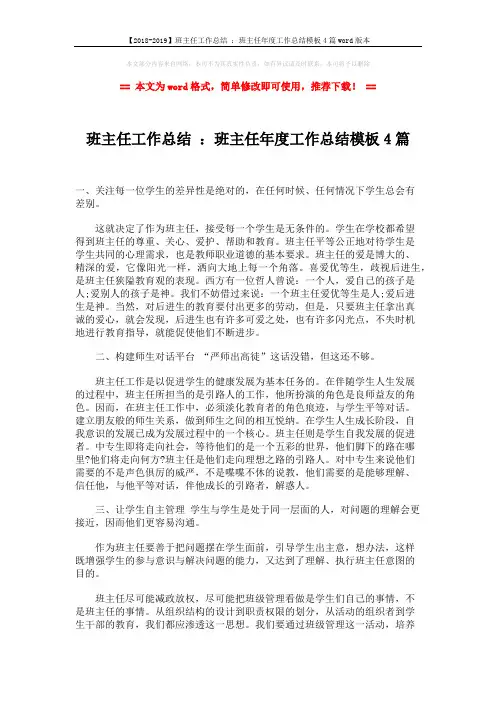 【2018-2019】班主任工作总结 ：班主任年度工作总结模板4篇word版本 (7页)