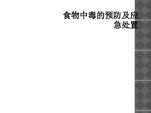 食物中毒的预防及应急处置