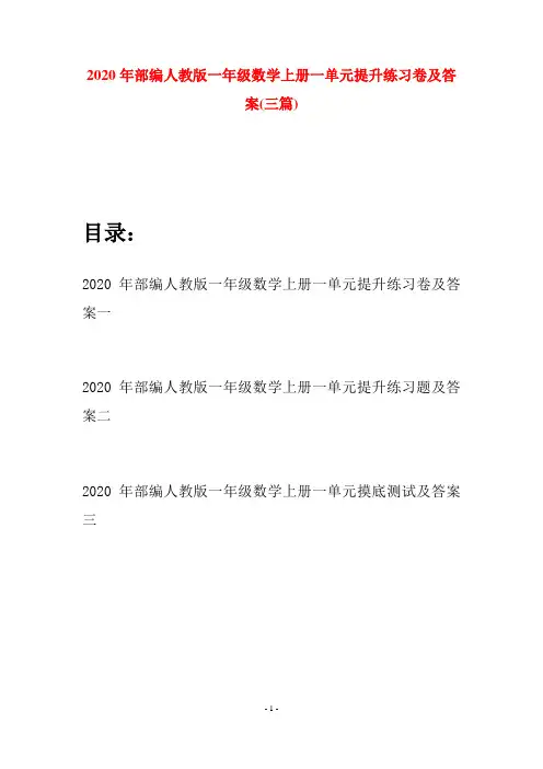 2020年部编人教版一年级数学上册一单元提升练习卷及答案(三套)