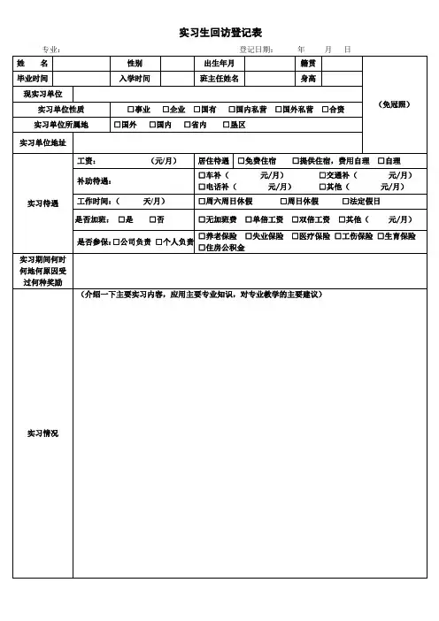 实习生回访登记表