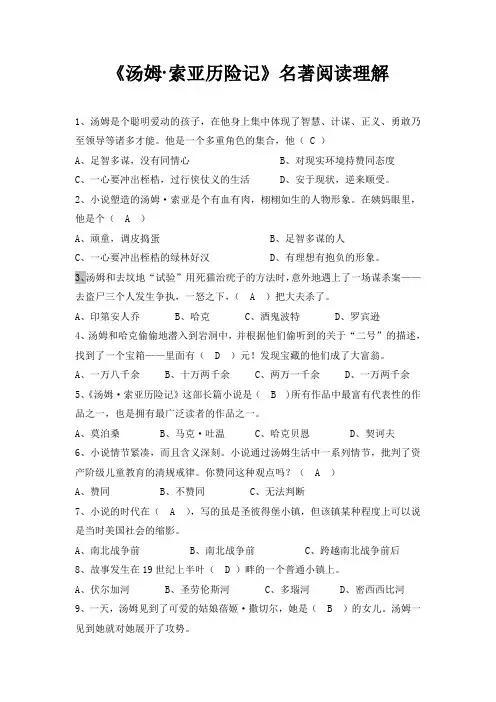 汤姆索亚历险记名著阅读理解题及答案