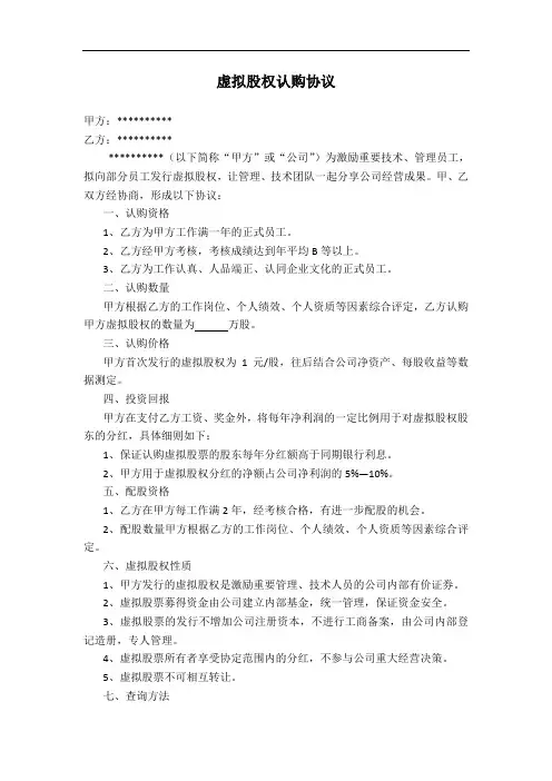虚拟股权认购协议(最新版)、新三板定增股份认购合同2015