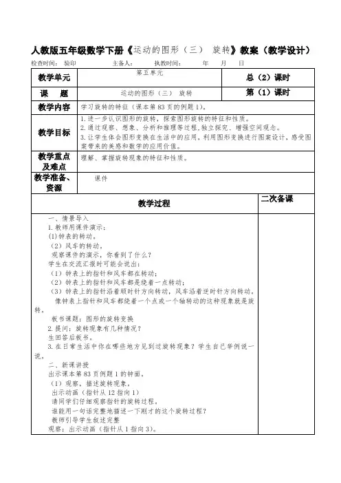 人教版五年级数学下册《运动的图形(三) 旋转》教案(教学设计)