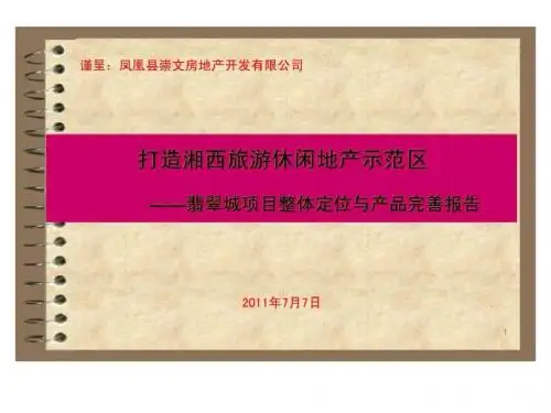 2019年7月7日吉首市凤凰县翡翠城项目整体定位与产品完善报告