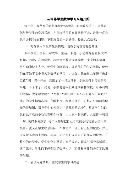 从培养学生数学学习兴趣开始