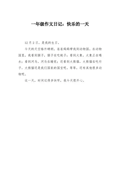 一年级作文日记：快乐的一天