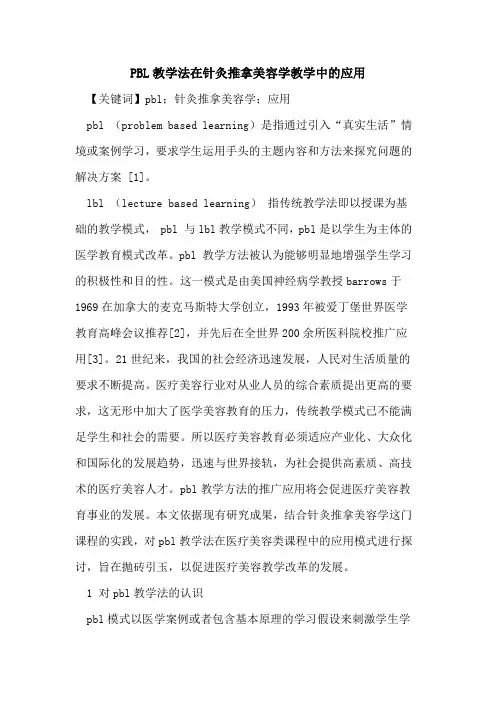 PBL教学法在针灸推拿美容学教学中的应用
