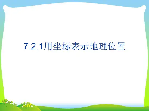 人教版七年级数学下册第七章《7.2.1用坐标表示地理位置》优质公开课课件
