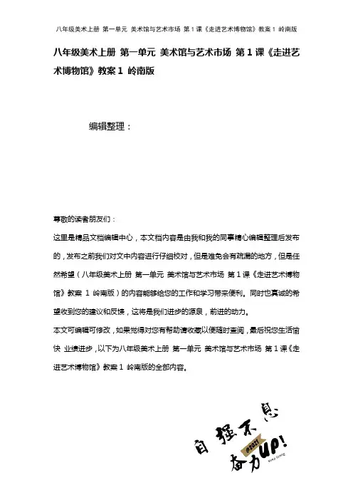 八年级美术上册第一单元美术馆与艺术市场第1课《走进艺术博物馆》教案1岭南版(2021年整理)