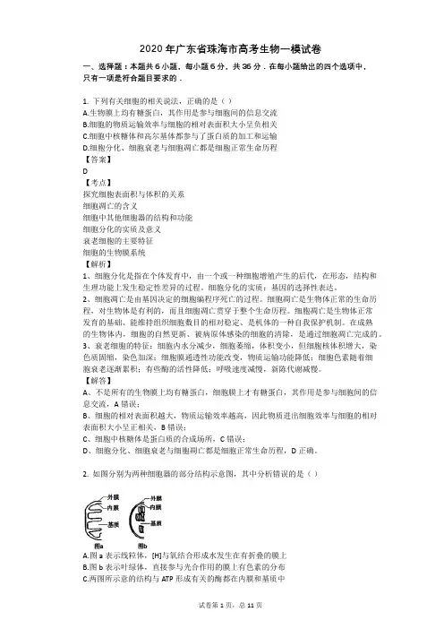 2020年广东省珠海市高考生物一模试卷