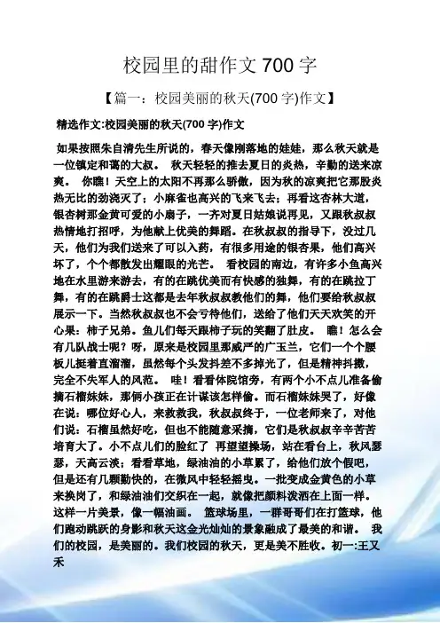 学校作文之校园里的甜作文700字