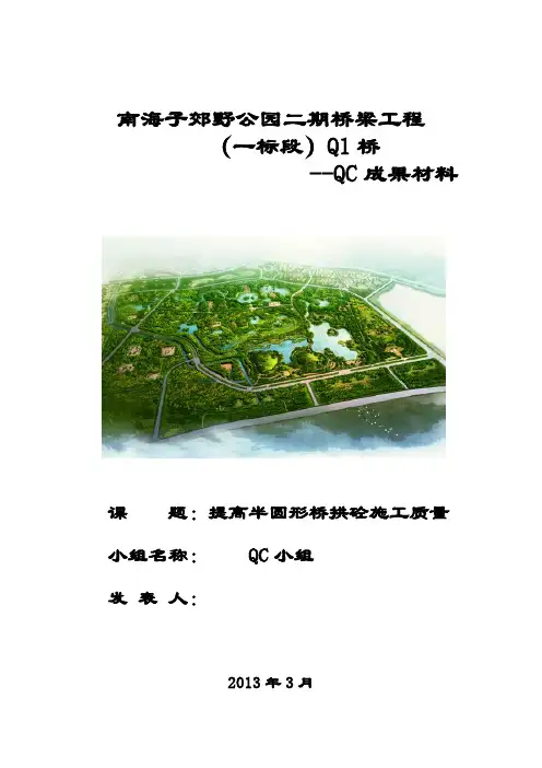 桥梁工程QC成果展示(提高半圆形桥拱砼的质量)(多图)
