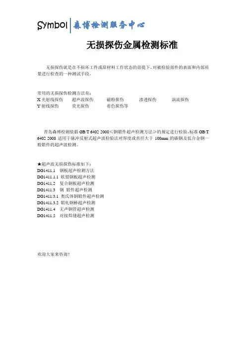 无损探伤金属检测标准