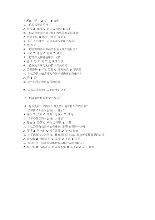 音乐对情绪的影响调查问卷