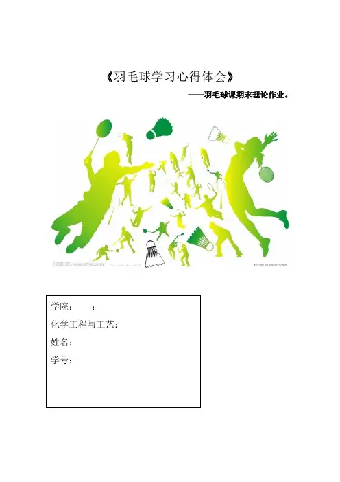 羽毛球学习心得体会