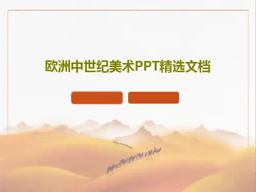 欧洲中世纪美术PPT精选文档98页PPT