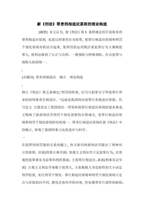 新《刑法》罪责刑相适应原则的理论构造