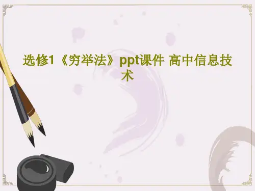 选修1《穷举法》ppt课件 高中信息技术共72页文档