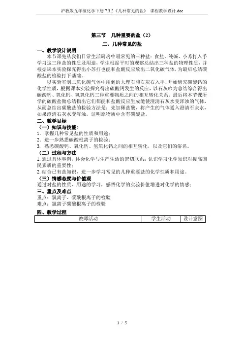 沪教版九年级化学下册7.3.2《几种常见的盐》 课程教学设计.doc