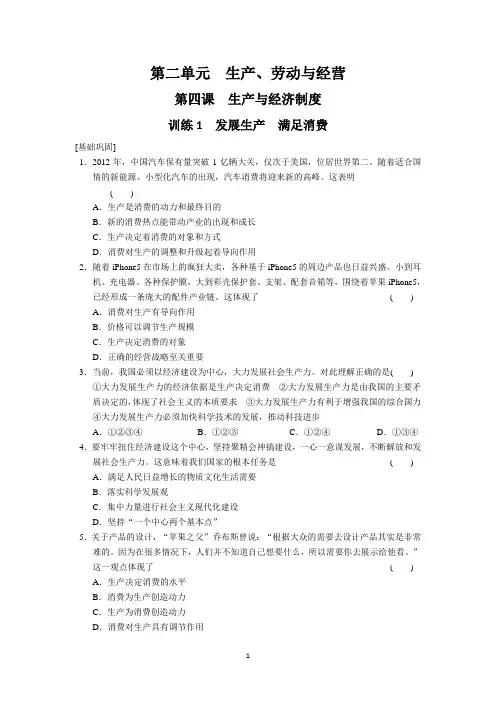 2013-2014学年高一政治(江苏专用)专题检测：2.4发展生产 满足消费(新人教版必修1)