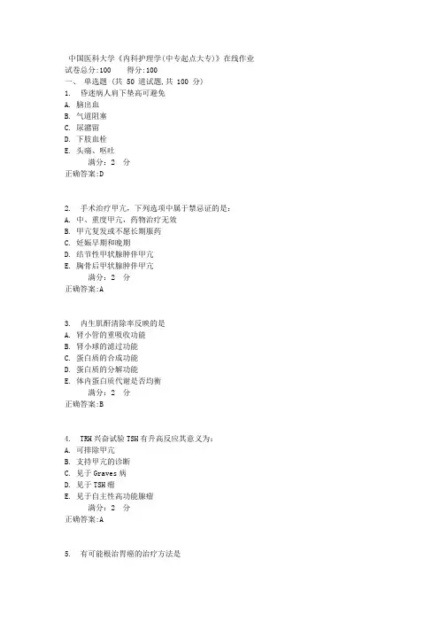 中国医科大学《内科护理学(中专起点大专)》在线作业1