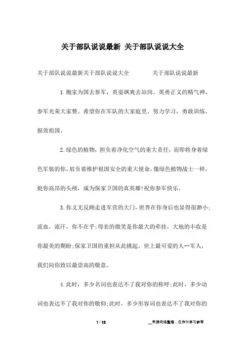 关于部队说说最新 关于部队说说大全