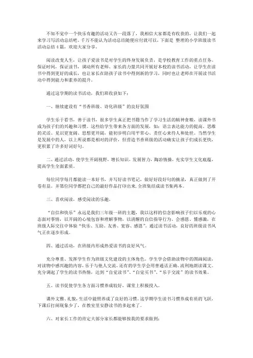2020【精选】小学班级读书活动总结4篇【精品】