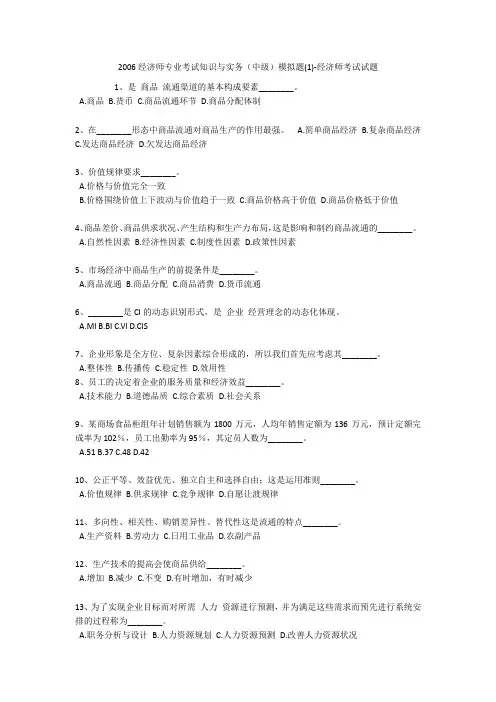 2006经济师专业考试知识与实务(中级)模拟题(1)-经济师考试试题