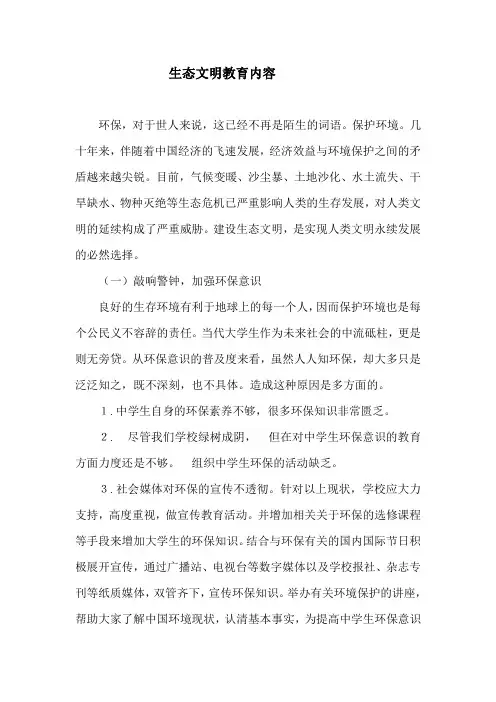 生态文明教育内容