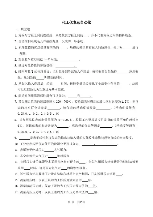 化工仪表及自动化-题库