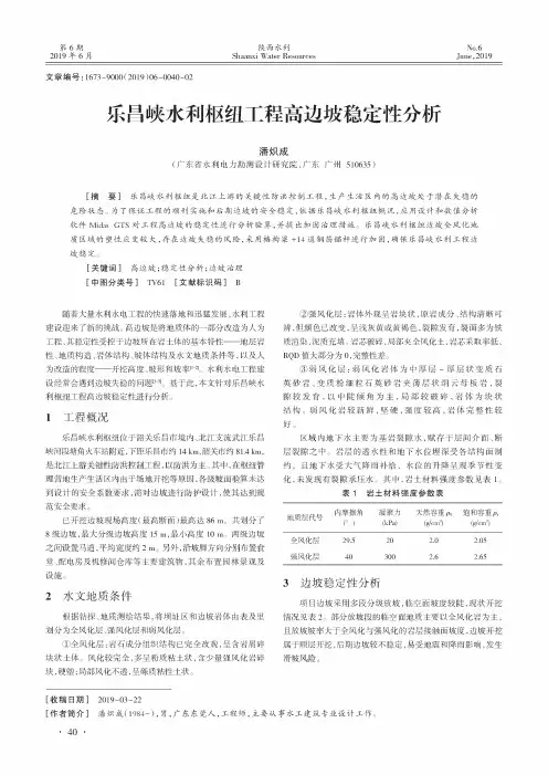 乐昌峡水利枢纽工程高边坡稳定性分析