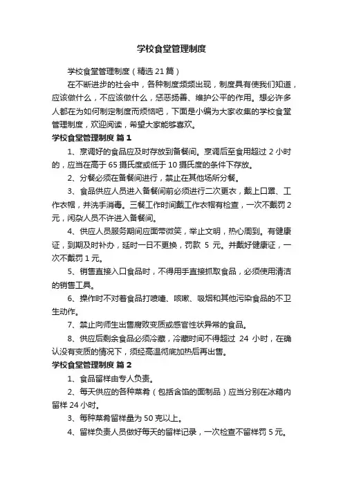 学校食堂管理制度（精选21篇）