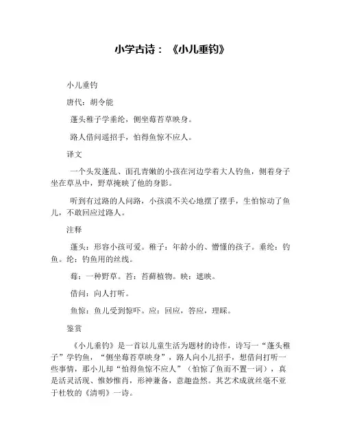 小学古诗： 《小儿垂钓》