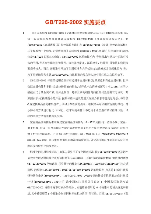 GBT228-2002实施要点