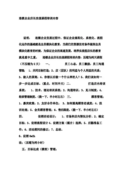 连锁企业店长实战课程培训内容