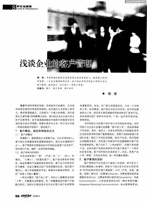 浅谈企业的客户管理