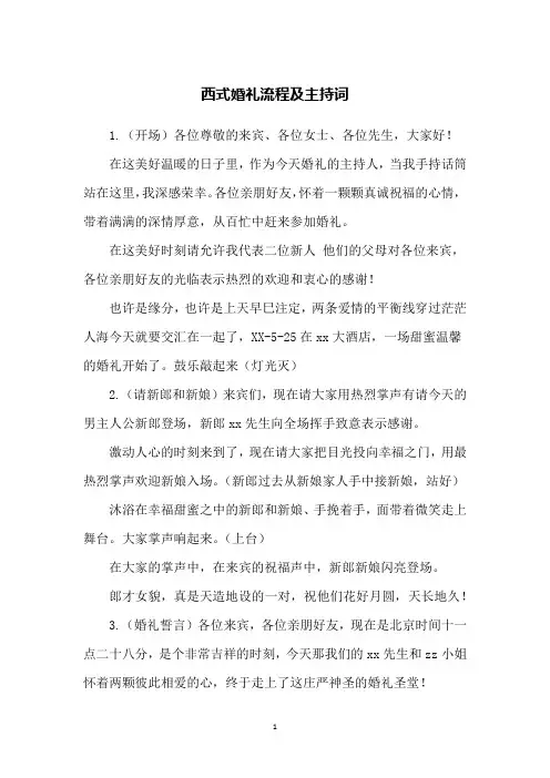 西式婚礼流程及主持词
