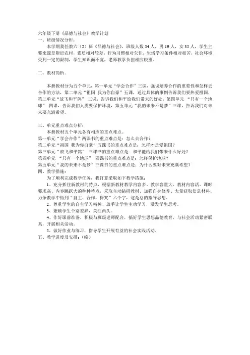 安徽省小学六年级下册《品德与社会》教学计划