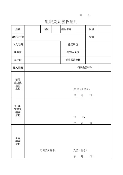 组织关系接收证明