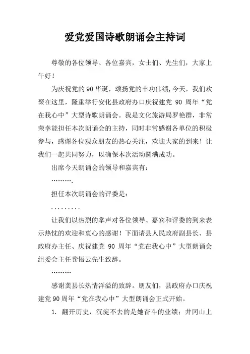 爱党爱国诗歌朗诵会主持词