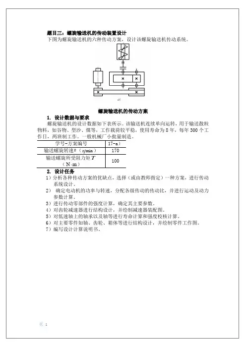 螺旋输送机的传动装置设计
