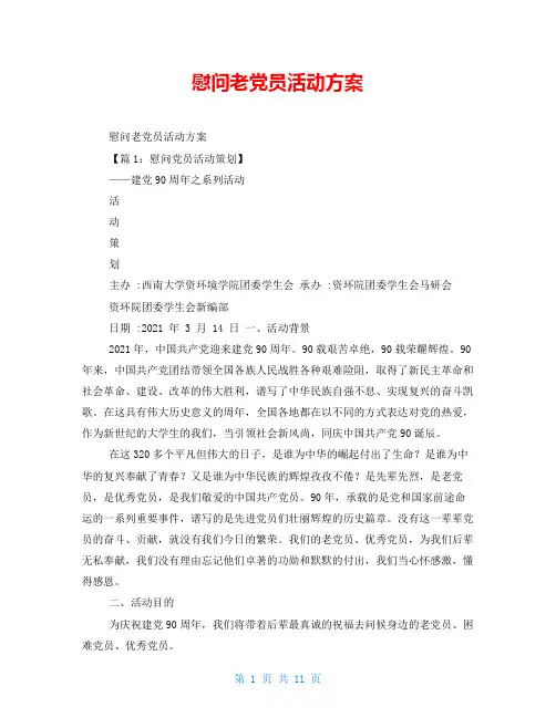 慰问老党员活动方案