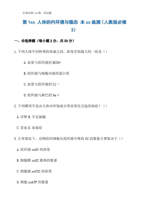 生物必修三—第一章试题
